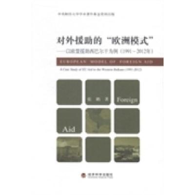 正版新书]对外援助的“欧洲模式”:以欧盟援助西巴尔干为例(19