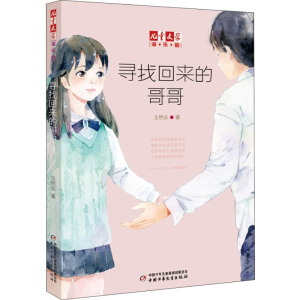 醉染图书寻找回来的哥哥9787514848076