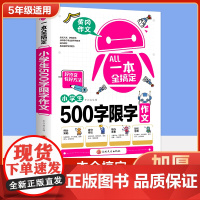 一本全搞定小学生500字限字作文 五年级优秀作文大全全解人教版好词好句好段写作文素材积累优美句子黄冈作文满分获奖范文本部