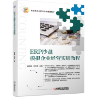 正版新书]ERP沙盘模拟企业经营实训教程(职业教育会计类专业规划
