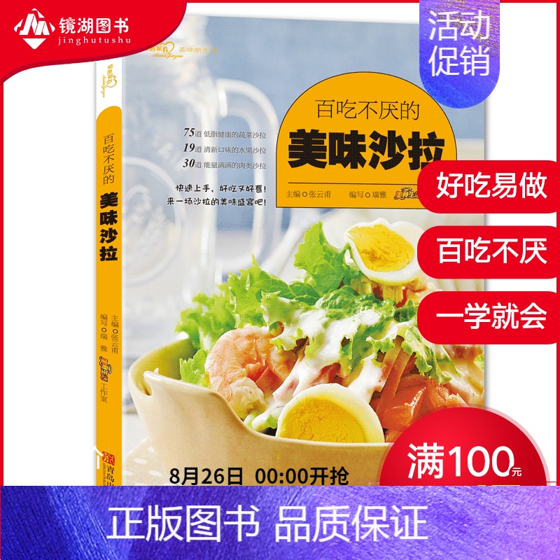 [正版] 百吃不厌的美味沙拉 蔬菜水果肉类沙拉书籍食谱 蔬菜沙拉减肥书籍水果沙拉制作书菜谱书沙拉书减脂健身餐食谱书