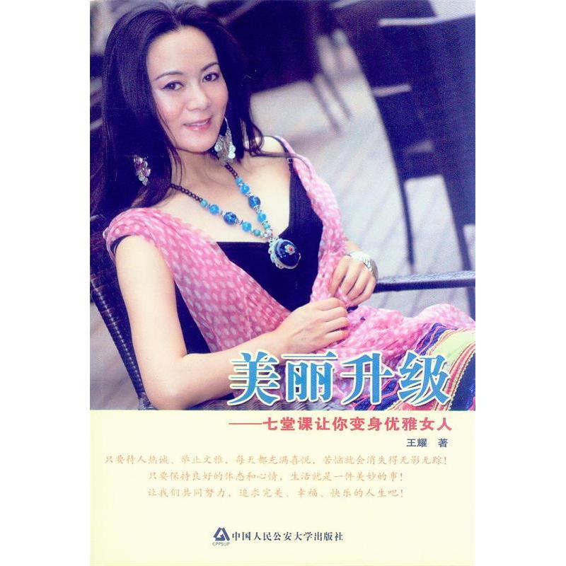 正版新书]美丽升级——七堂课让你变身优雅女人王耀 著97875653