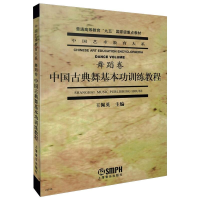音像中国古典舞基本功训练教程王佩英 编