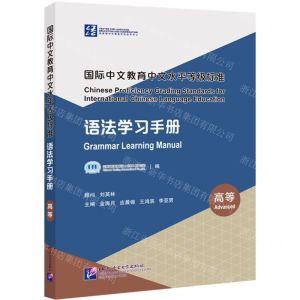 [N]国际中文教育中文水平等级标准(语法学习手册高等)-9787561961858