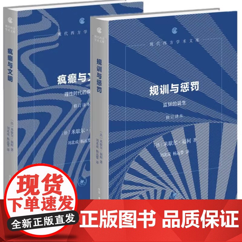 规训与惩罚(修订译本)+疯癫与文明(修订译本) 2025年版 米歇尔·福柯著刘北成 杨远婴译 现代西方学术文库 生活.读