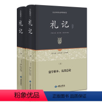 [正版]硬壳精装 礼记全本(2册装)原文文白对照全注全译 礼记译注国学经典哲学书籍四书五经哲学国学读物初高中国学