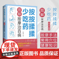 按按揉揉少吃药图解按摩治百病 谢文英 编著 按按揉揉唤醒身体自愈力 健康密码尽在掌握中 安徽科学技术出版社 978753
