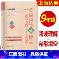 初中英语训练新模式 阅读+完形 9年级 九年级/初中三年级 [正版]初中英语训练新模式 阅读理解+完形填空 九年级/9年