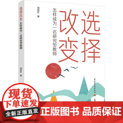 生活.选择改变怎样成为一名研究型教师心理学书籍幼儿心理学 青少年心理学教育 儿童心理学教育书籍心理学育儿书籍父母必读
