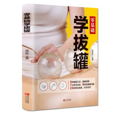 正版新书]零基础学拔罐成向东9787555283423