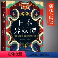 [正版]日本异妖谭原著冈本绮堂怪奇小说集中文全译本16篇如梦如幻的诡异鬼魅故事短篇小说日本悬疑推理犯罪小说侦探惊悚恐怖