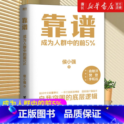 [正版]书店 靠谱 成为人群中的前5% 侯小强 做人靠谱就是能力 做事靠谱就是情商俞敏洪 樊登 李柘远