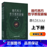 现代西方哲学教程新编(上、下册) [正版]现代西方哲学教程新编 上下册 夏基松