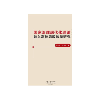 正版新书]国家治理现代化理论融入高校思政教学研究徐健,潘峰 著