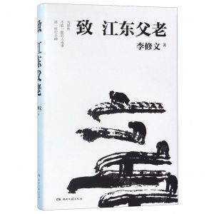 [N]致江东父老(精)-9787540493608