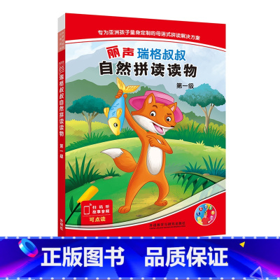 [正版]丽声瑞格叔叔自然拼读读物第一级