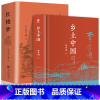 [精装完整版2册]乡土中国+红楼梦 [正版]乡土中国高中必读 费孝通著原著无删减原版文学名著高一高中生课外阅读书籍必读的