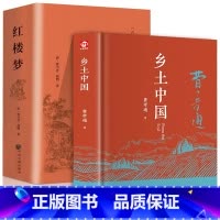 [精装完整版2册]乡土中国+红楼梦 [正版]乡土中国高中必读 费孝通著原著无删减原版文学名著高一高中生课外阅读书籍必读的