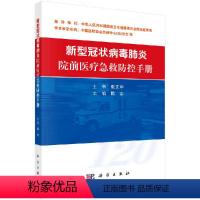 [正版]新型冠状病毒院前医疗急救防控手册