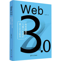 正版新书]Web 3.0 具有颠覆性与重大机遇的第三代互联网成生辉