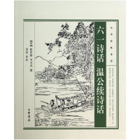音像六一诗话温公续诗话/中华经典诗话(宋)欧阳修//司马光