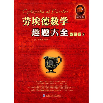 醉染图书劳埃德数学趣题大全9787560353746