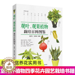 [醉染正版]观叶 观果植物栽培百科图鉴 吴棣飞 等编 新手家庭养花实用书 养花技术室内外植物种花大全四季花卉园艺种殖栽培