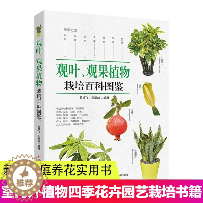 [醉染正版]观叶 观果植物栽培百科图鉴 吴棣飞 等编 新手家庭养花实用书 养花技术室内外植物种花大全四季花卉园艺种殖栽培