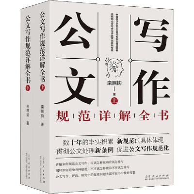 正版新书]公文写作规范详解全书(全2册)栾照钧9787209125970
