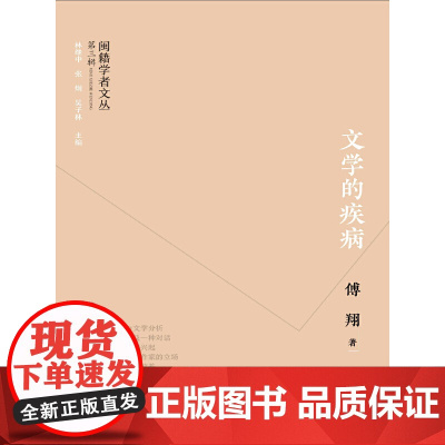 闽籍学者文丛(第三辑):文学的疾病
