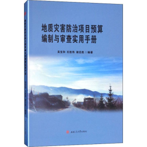 醉染图书地质灾害防治项目预算编制与审查实用手册9787564368135