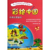 正版新书]彩绘中国地理启蒙图册星球地图出版社9787547108833