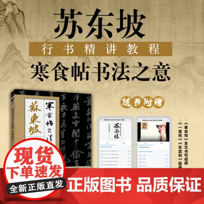 [附全文书写视频]寒食帖书法之意 苏东坡行书精讲教程字帖临摹毛笔行书兰亭序书法练字帖成人初学毛笔练习入门控笔训练行书