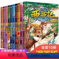 [正版]西游记第一辑全套儿童版漫画书小学生9-12岁连环画童话故事书6-8-10周岁大师经典漫画绘本系列四大名著二三五