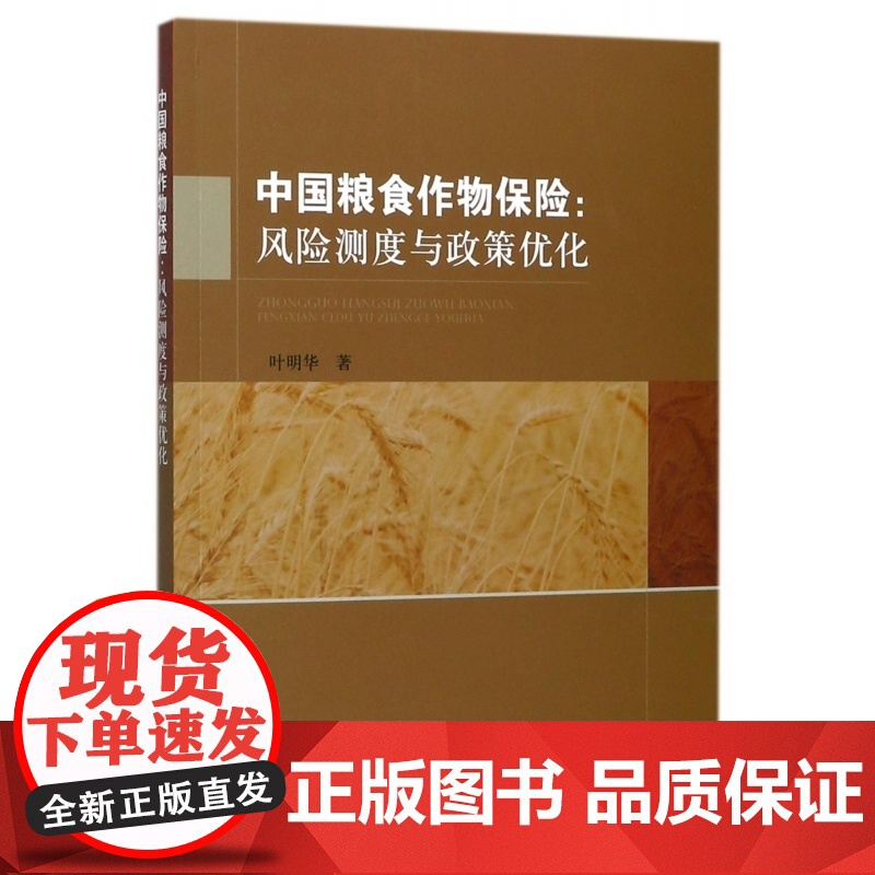 中国粮食作物保险--风险测度与政策优化