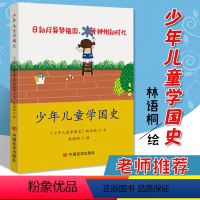 [正版] 少年儿童学国史 青少年历史知识读物 中华人民共和国建立发展的历史轨迹 中小学生课外阅读中国言实出版社 978