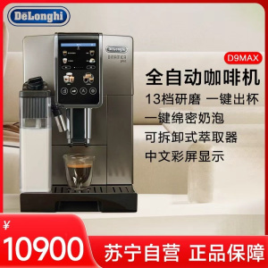 德龙(DeLonghi)D9MAX全自动咖啡机家用现磨意式美式奶咖全彩触屏原装进口