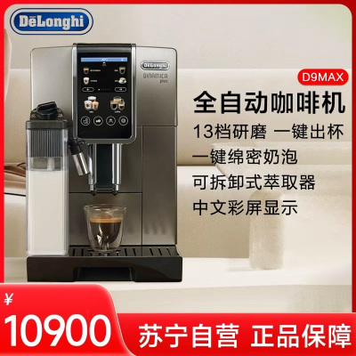 德龙(DeLonghi)D9MAX全自动咖啡机家用现磨意式美式奶咖全彩触屏原装进口