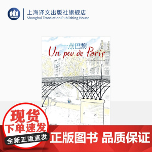 一点巴黎 [法]桑贝 著 黄小涂 译 桑贝系列 法国国宝级漫画家桑贝代表作 纸上游法国 上海译文出版社 正版
