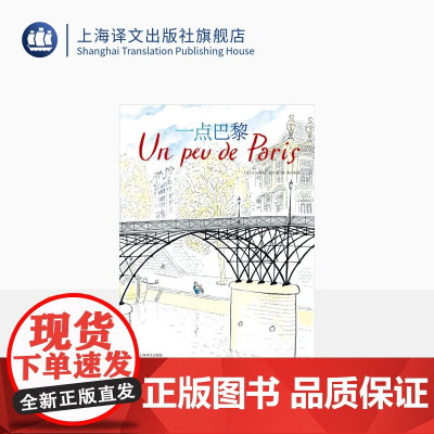 一点巴黎 [法]桑贝 著 黄小涂 译 桑贝系列 法国国宝级漫画家桑贝代表作 纸上游法国 上海译文出版社 正版