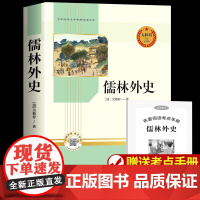 儒林外史九年级必读原著正版书老师初三初中生课外书完整版五年级下册青少年文学经典名著白话文版儒林外传人民教育文学出版社