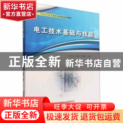 正版 电工技术基础与技能 秦小滨,彭超,刘利峰主编 北京理工大