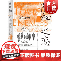 隐秘之恋 二战中的西方战俘与德国女人密涅瓦社会观察 拉斐尔谢克作品另著希特勒的非洲受害者上海人民出版社世界军事二战史