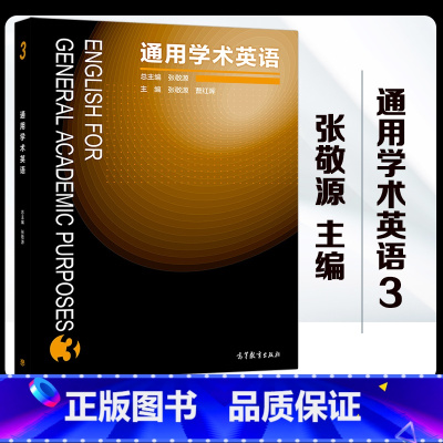 [正版]通用学术英语3 张敬源 高等教育出版社 English for general academic purpo