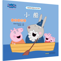 [M]小猪佩奇主题绘本(第3辑) 小船 分享与谦让-9787539757773
