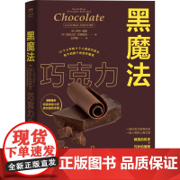 黑魔法:巧克力小史 美食历史食谱 古法巧克力做法提炼手册 插图食谱趣味菜单食物小史 中国工人出版社店