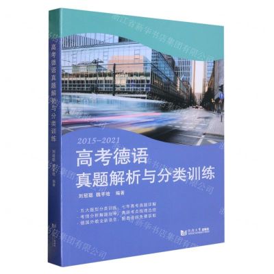 [N]2015-2021高考德语真题解析与分类训练-9787576503920