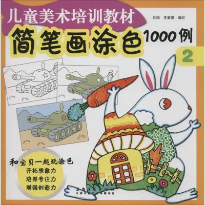 正版新书]简笔画涂色1000例(2)化雨9787539871950