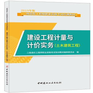 正版新书]造价工程师2019教材二级 建设工程计量与计价实务(土