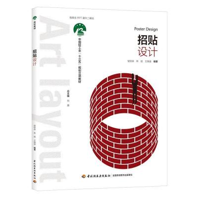 正版新书]招贴设计(中国轻工业“十三五”规划立项教材)侯锐淼